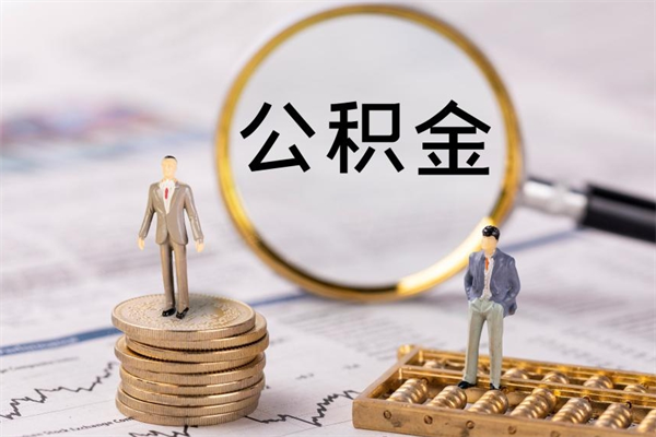 淮南离职证明能取出公积金吗（离职证明可以把公积金里面的钱全部提出）