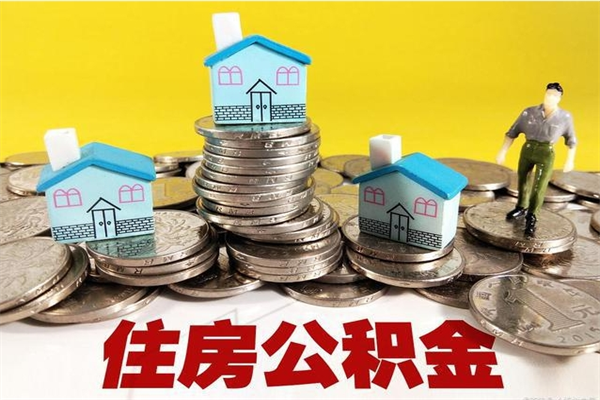 淮南离职公积金怎么取（离职如何取住房公积金的钱）