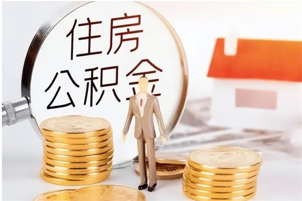 淮南离职提住房公积金（离职提取住房公积金的条件）