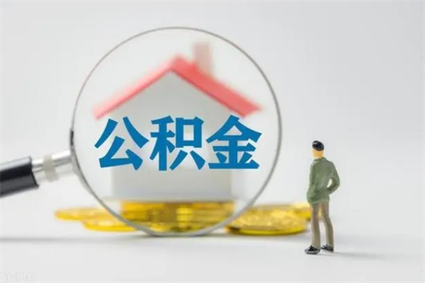 淮南市公积金网上提（公积金提取流程2021网上）