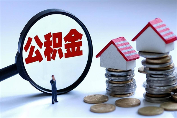 淮南代取住房公积金怎么收费（代取公积金都是用的什么办法）