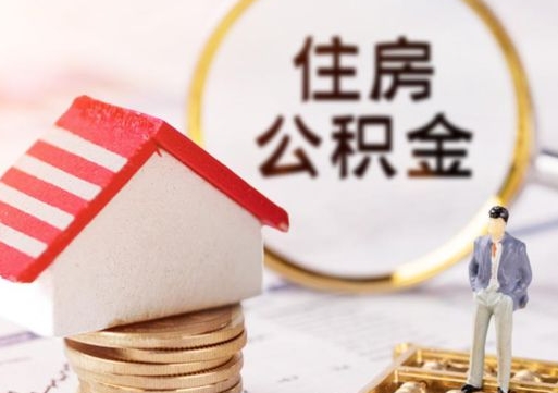 淮南怎么把住房在职公积金全部取（公积金在职怎么提出来）