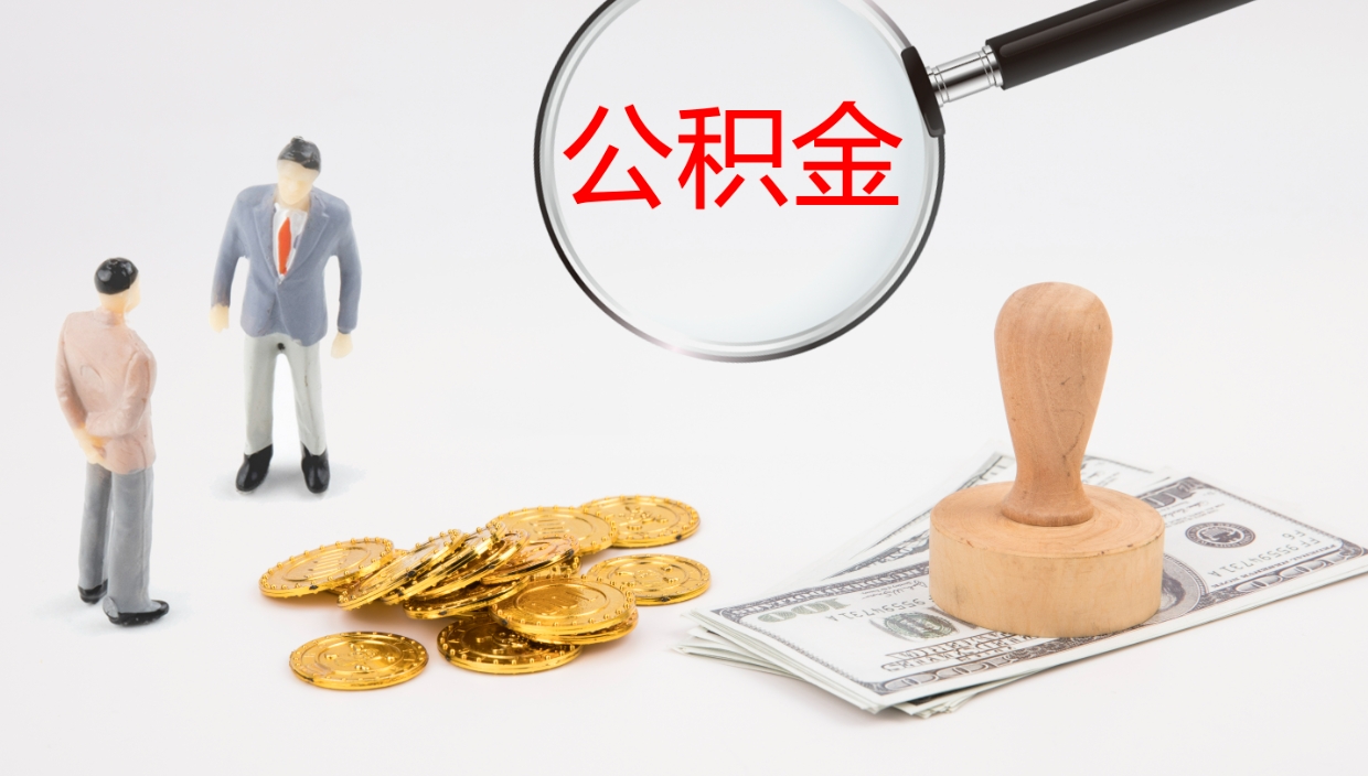 淮南代取公积金（代取公积金怎么操作）