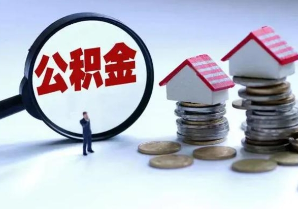 淮南提住房公积金封存原因（公积金提取账户封存是什么意思）