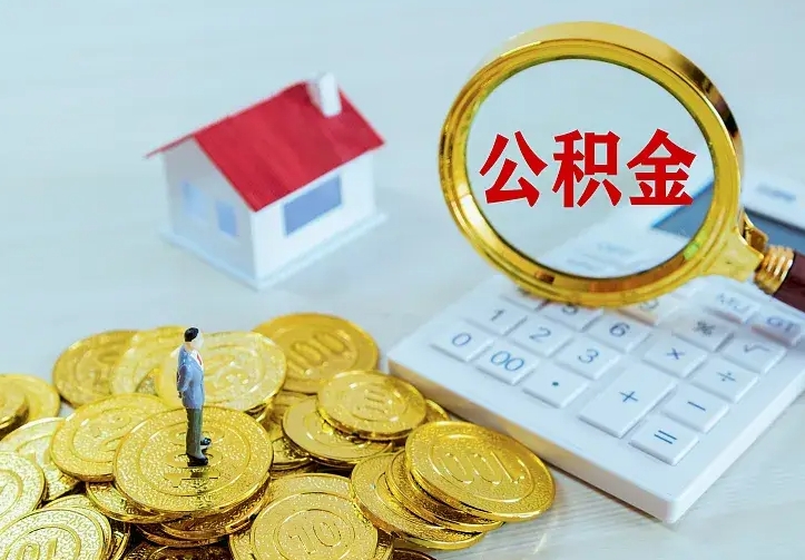 淮南公积金提资料（住房公积金提取审批流程）