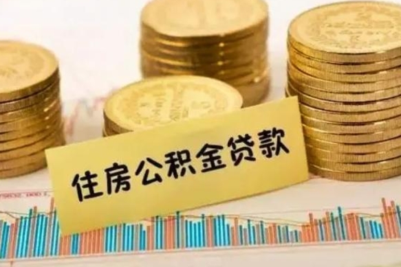 淮南离职之后可以把公积金取出来吗（离职后公积金可以随时提取吗）