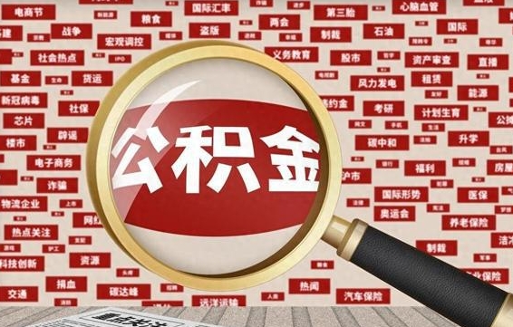 淮南离职后怎么样才能取出公积金（离职后怎么把住房公积金取出来）