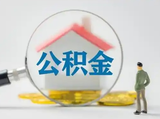 淮南离职的时候可以提所有的公积金吗（离职可以提取住房公积金吗）