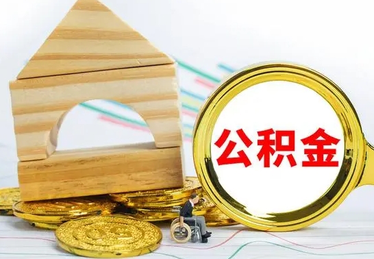 淮南离职公积金怎么取（离职如何取住房公积金的钱）