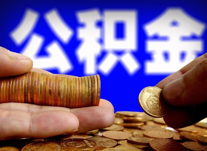 淮南公积金可以提（能提公积金吗）